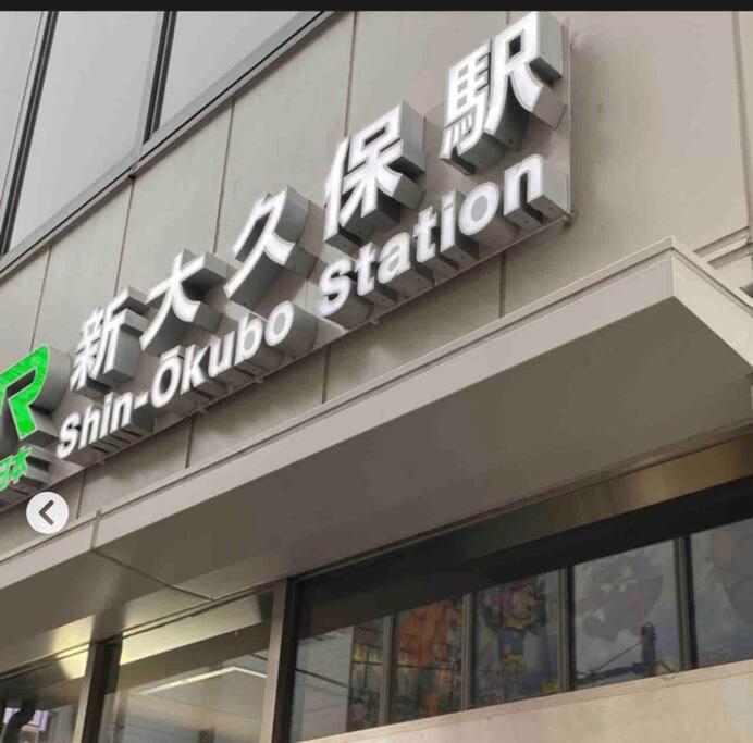 新宿市中心jr线新大久保三分钟紧邻韩国街免费wi-Fi Τόκιο Εξωτερικό φωτογραφία